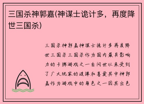 三国杀神郭嘉(神谋士诡计多，再度降世三国杀)