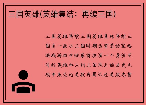 三国英雄(英雄集结：再续三国)