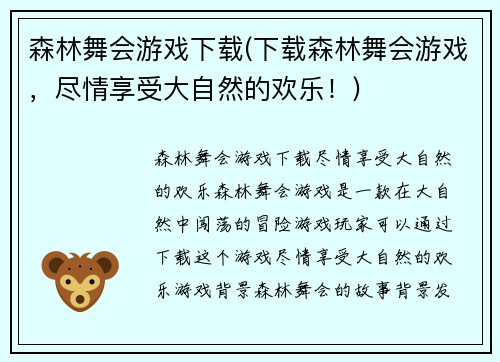 森林舞会游戏下载(下载森林舞会游戏，尽情享受大自然的欢乐！)