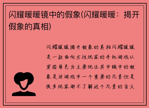 闪耀暖暖镜中的假象(闪耀暖暖：揭开假象的真相)
