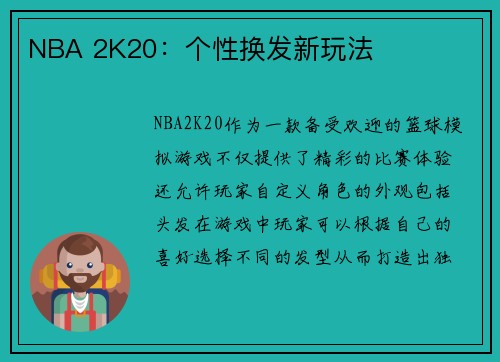 NBA 2K20：个性换发新玩法